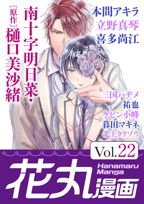 花丸漫画 Vol 22 マンガ 漫画 Bl ボーイズラブ 南十字明日菜 樋口美沙緒 本間アキラ 立野真琴 三国ハヂメ 喜多尚江 祐也 ケビン小峰 暮田マキネ 北上タケゾウ 花丸コミックス 電子書籍試し読み無料 Book Walker