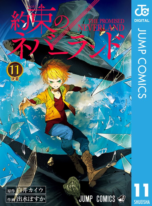 漫画約束のネバーランド 1〜17巻、小説〜ノーマンからの手紙〜、脱獄編 