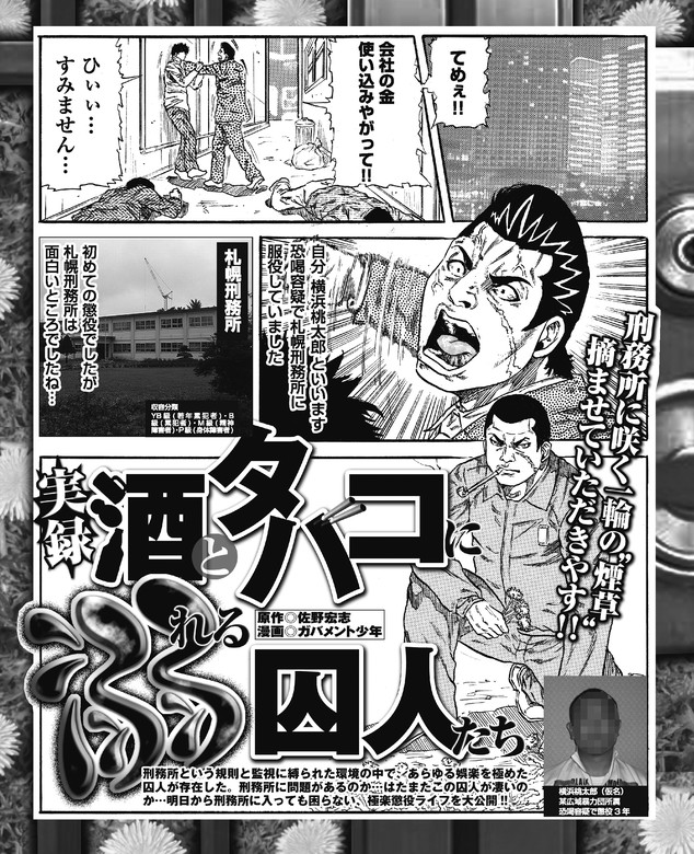 実録 酒とタバコに溺れる囚人たち 他 実録 刑務所生活編集部 マンガ 漫画 電子書籍無料試し読み まとめ買いならbook Walker