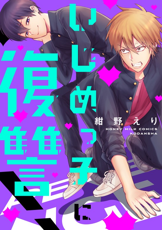 いじめっ子に復讐！ - マンガ（漫画）、BL（ボーイズラブ） 紺野えり（ハニーミルク）：電子書籍試し読み無料 - BOOK☆WALKER -