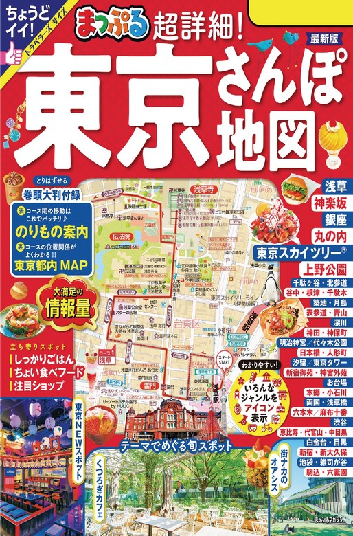 まっぷる 超詳細！東京さんぽ地図'24 - 実用 昭文社（まっぷる）：電子書籍試し読み無料 - BOOK☆WALKER -