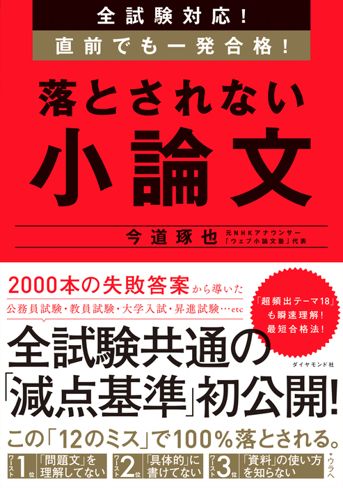 全試験対応！ 直前でも一発合格！ 落とされない小論文 - 実用 今道琢也