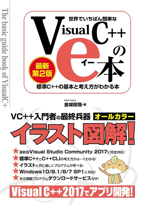 世界でいちばん簡単なVisual C++のe本［最新第2版］ 標準C++の基本と