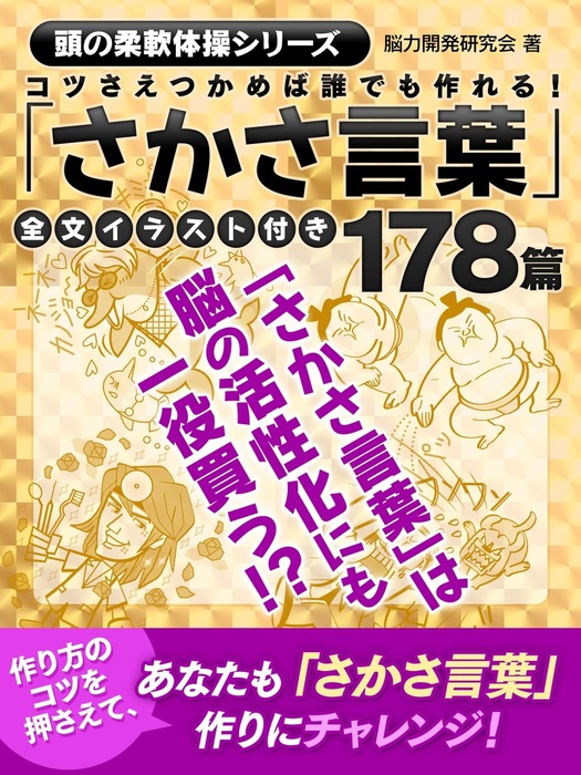 コツさえつかめば誰でも作れる さかさ言葉 178篇全文イラスト付き 実用 脳力開発研究会 Smart Book 電子書籍試し読み無料 Book Walker