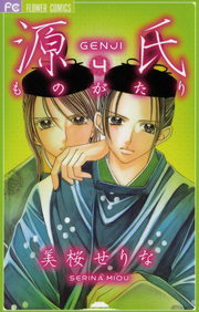 最終巻 源氏ものがたり ４ マンガ 漫画 美桜せりな フラワーコミックス 電子書籍試し読み無料 Book Walker