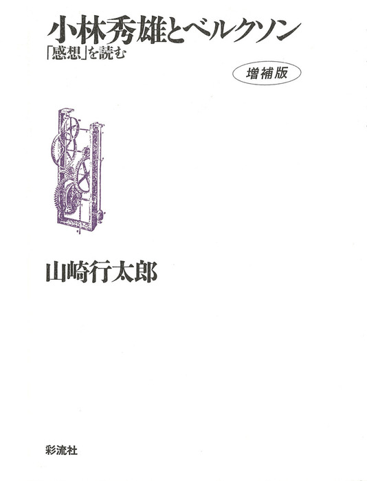 小林秀雄とベルクソン《増補版》 「感想」を読む - 実用 山崎行太郎