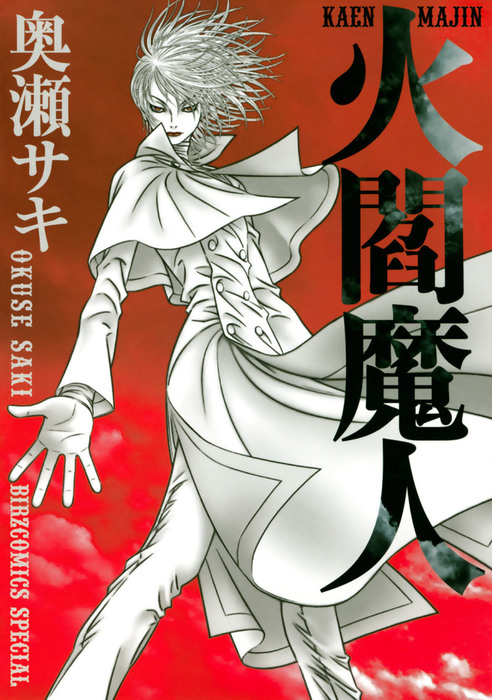 火閻魔人 - マンガ（漫画） 奥瀬サキ（バーズコミックス スペシャル