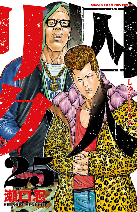 囚人リク（25） - マンガ（漫画） 瀬口忍（少年チャンピオン