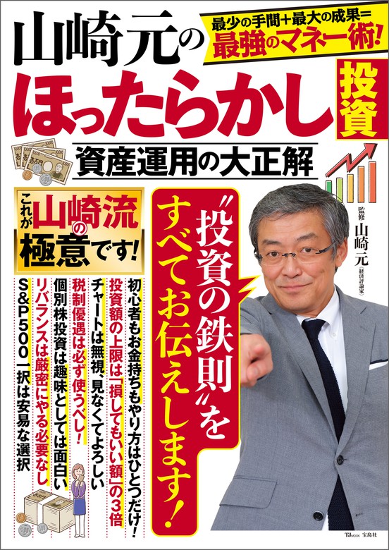 山崎元のほったらかし投資 資産運用の大正解 - 実用 山崎元（TJMOOK