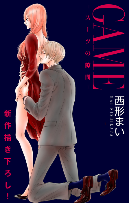 話 連載 Love Jossie Game スーツの隙間 話 連載 マンガ 西形まい Love Jossie 電子書籍ストア Book Walker