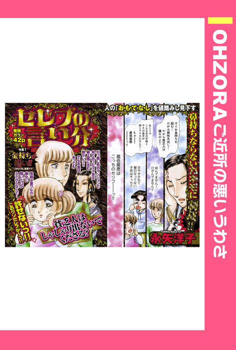 話 連載 セレブの言い分 単話売 話 連載 マンガ 永矢洋子 Ohzora ご近所の悪いうわさ 電子書籍ストア Book Walker