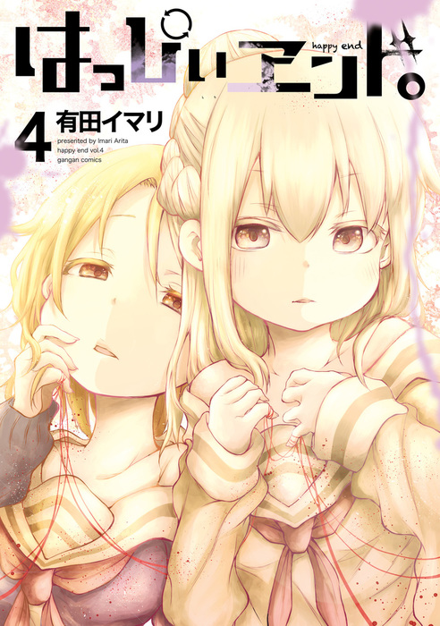 はっぴぃヱンド。 4 はっぴぃヱンド。 4巻 - マンガ（漫画） 有田イマリ（ガンガン