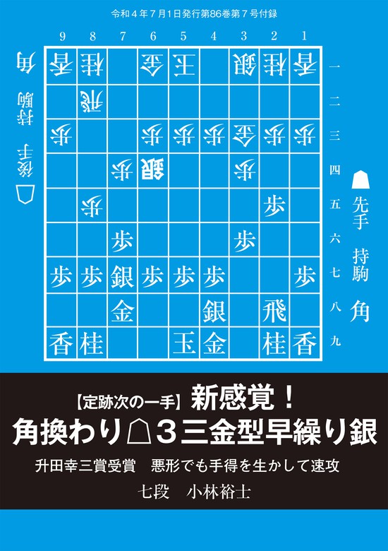 新感覚！△３三金型早繰り銀（将棋世界2022年7月号付録） - 実用 将棋