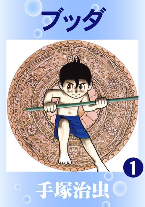 ブッダ 1巻 - マンガ（漫画） 手塚治虫：電子書籍試し読み無料 - BOOK