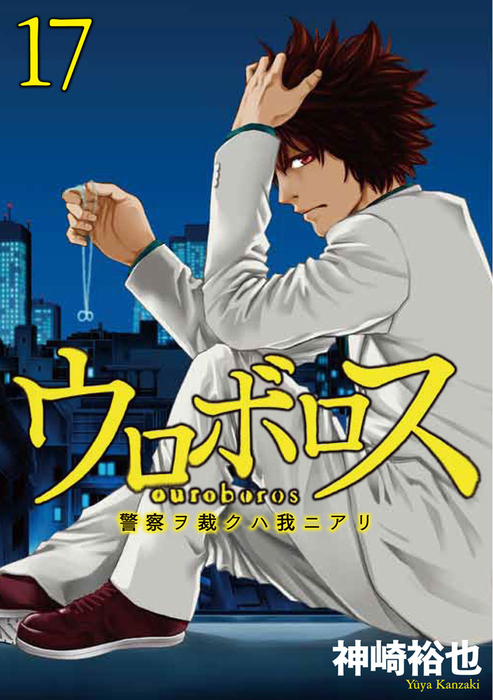 完結 ウロボロス 警察ヲ裁クハ我ニアリ バンチコミックス マンガ 漫画 電子書籍無料試し読み まとめ買いならbook Walker