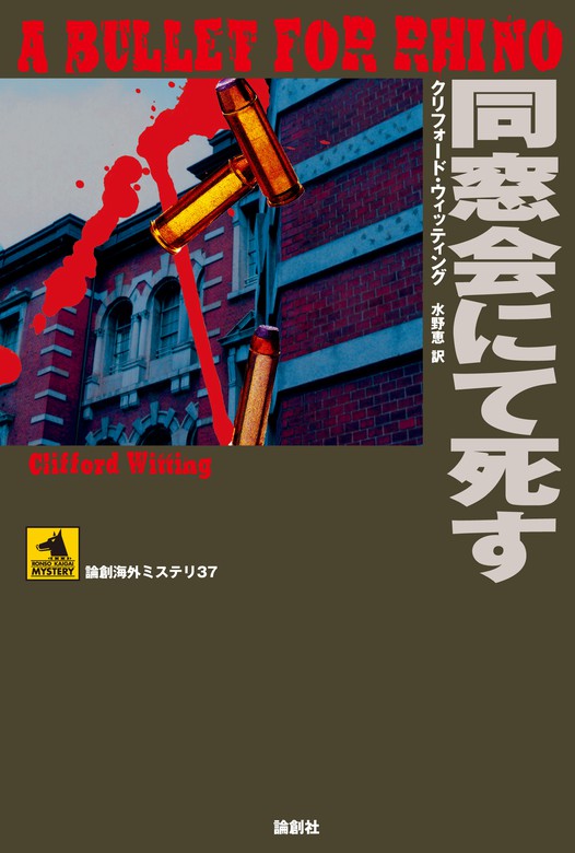 論創海外ミステリ（論創社） - 文芸・小説│電子書籍無料試し読み・まとめ買いならBOOK☆WALKER