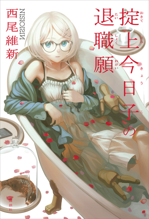 忘却探偵 文芸 小説 電子書籍無料試し読み まとめ買いならbook Walker