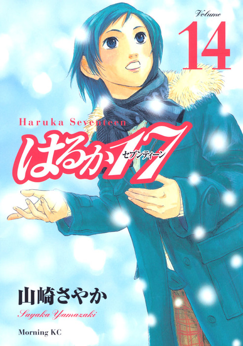 はるか１７ １４ マンガ 漫画 山崎さやか モーニング 電子書籍試し読み無料 Book Walker