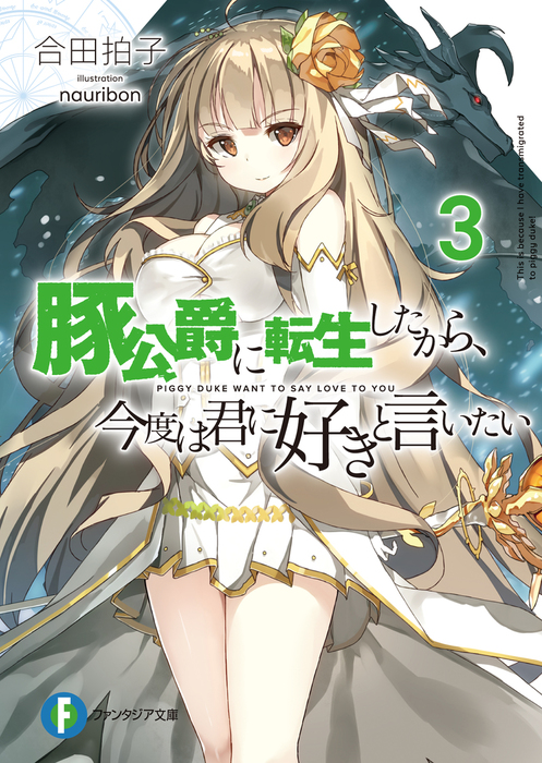 豚公爵に転生したから 今度は君に好きと言いたい 3 ライトノベル ラノベ 合田拍子 Nauribon 富士見ファンタジア文庫 電子書籍試し読み無料 Book Walker