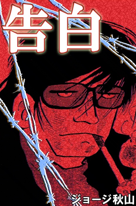 告白 - マンガ（漫画） ジョージ秋山：電子書籍試し読み無料 - BOOK