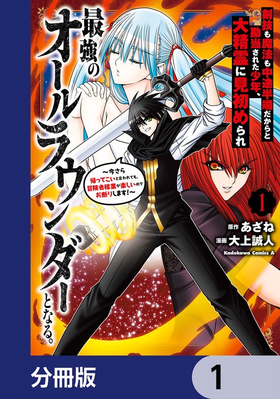 話・連載】剣技も魔法も中途半端だからと勘当された少年、大精霊に見初められ最強のオールラウンダーとなる。【分冊版】（角川コミックス・エース） -  話・連載（マンガ）大上誠人,あざね (角川コミックス・エース) │電子書籍ストア - BOOK☆WALKER