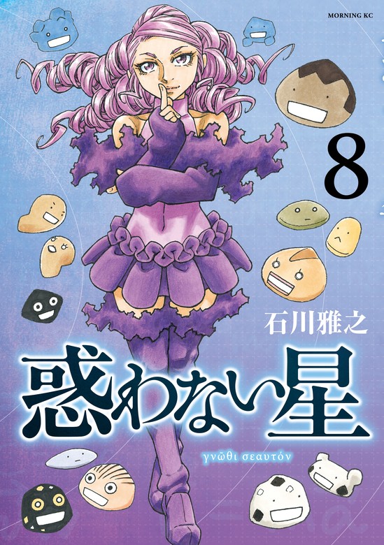 石川雅之 2３冊 もやしもん純潔のマリア惑わない星 2３冊 - 漫画