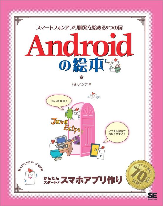 Androidの絵本 スマートフォンアプリ開発を始める9つの扉 - 実用 株式