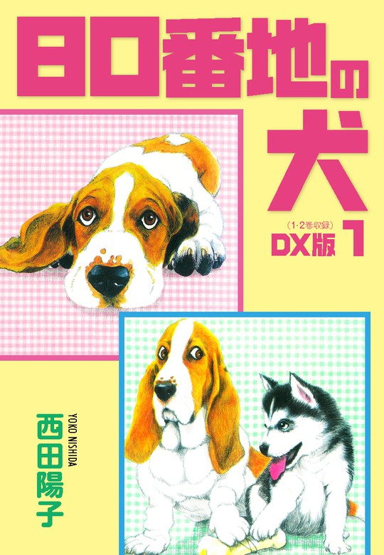 80番地の犬 Dx版 1 マンガ 漫画 西田陽子 電子書籍試し読み無料 Book Walker