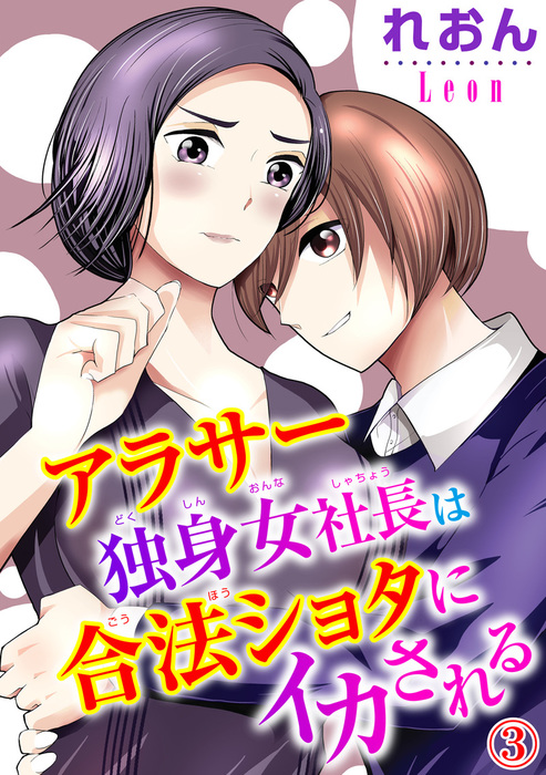 アラサー独身女社長は合法ショタにイカされる 3 マンガ 漫画 れおん 恋愛宣言 電子書籍試し読み無料 Book Walker