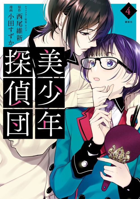 美少年探偵団 ４ マンガ 漫画 小田すずか 西尾維新 キナコ Aria 電子書籍試し読み無料 Book Walker