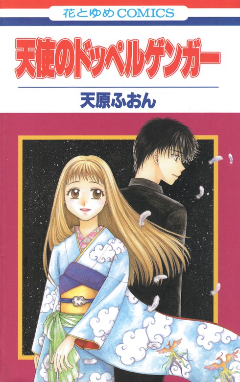 天使のドッペルゲンガー マンガ 漫画 天原ふおん 花とゆめコミックス 電子書籍試し読み無料 Book Walker