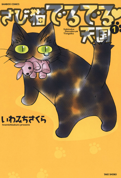 さび猫でるでる天国 １ マンガ 漫画 いわみちさくら バンブーコミックス 電子書籍試し読み無料 Book Walker