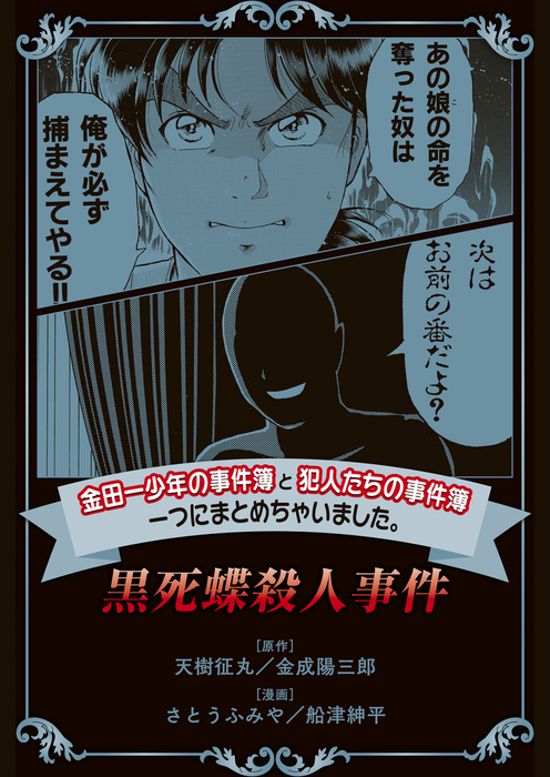 金田一少年の事件簿と犯人たちの事件簿 一つにまとめちゃいました 黒死蝶殺人事件 マンガ 漫画 さとうふみや 天樹征丸 金成陽三郎 船津紳平 週刊 少年マガジン 電子書籍試し読み無料 Book Walker