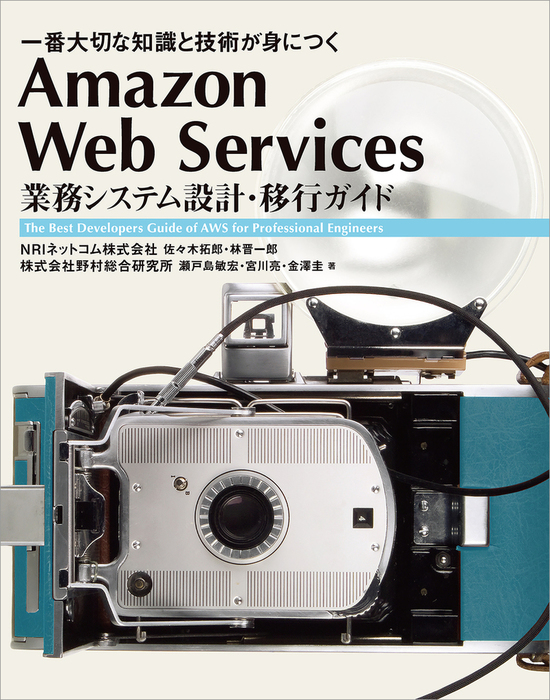 Amazon Web Services 業務システム設計・移行ガイド 一番大切… Amazon Web Services 業務システム設計・移行ガイド 一番大切な