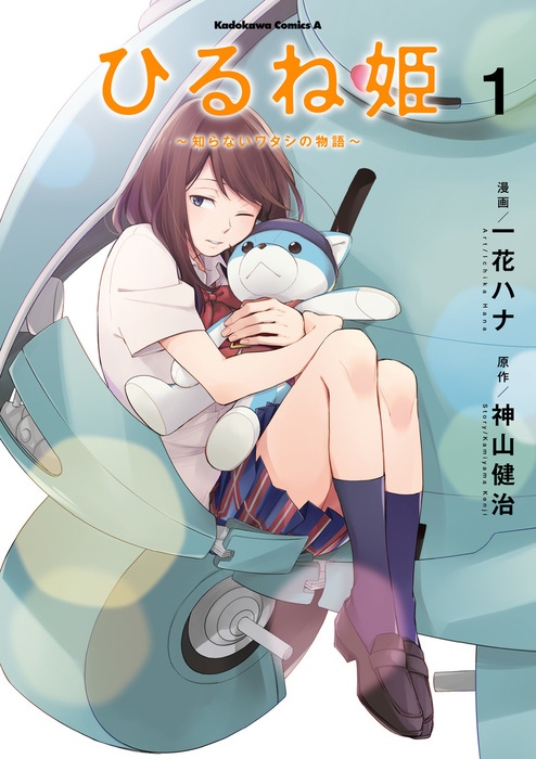 ひるね姫 知らないワタシの物語 1 マンガ 漫画 一花ハナ 神山健治 角川コミックス エース 電子書籍試し読み無料 Book Walker