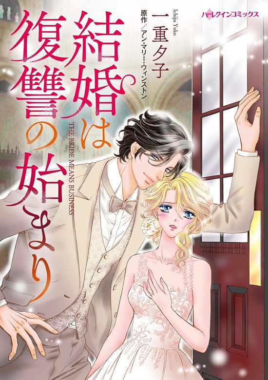 結婚は復讐の始まり - マンガ（漫画） 一重夕子/アン・マリー