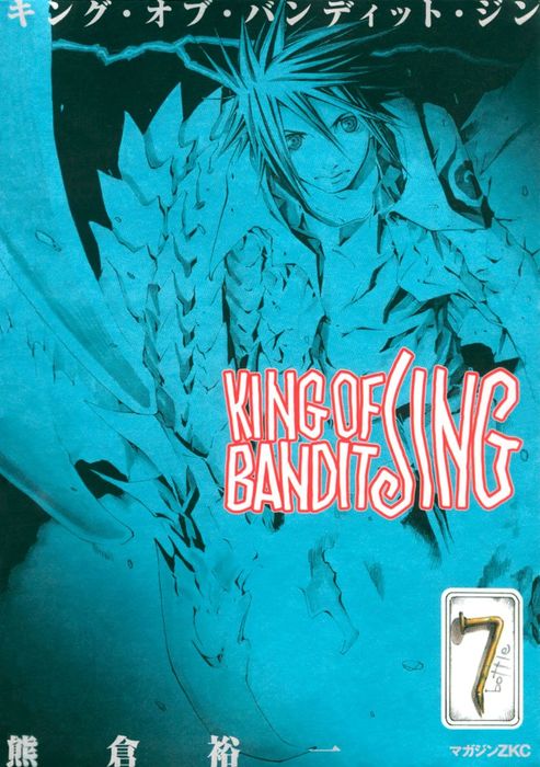 【最終巻】ＫＩＮＧ　ＯＦ　ＢＡＮＤＩＴ　ＪＩＮＧ（７）