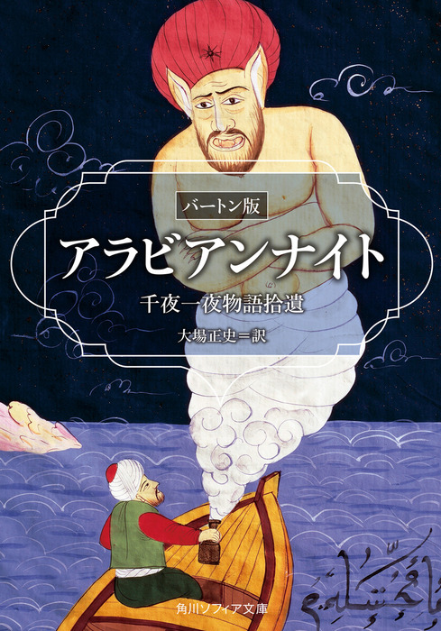 アラビアンナイト バートン版 千夜一夜物語拾遺 - 文芸・小説 大場正史