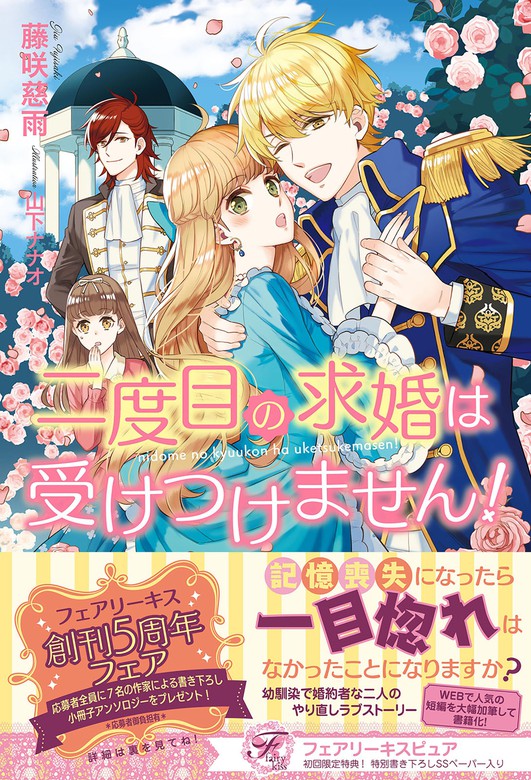 二度目の求婚は受けつけません フェアリーキス 新文芸 ブックス 電子書籍無料試し読み まとめ買いならbook Walker