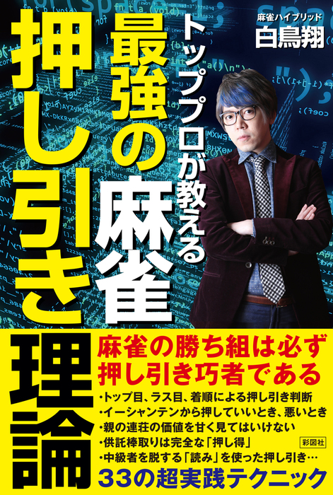 トッププロが教える 最強の麻雀押し引き理論 実用 白鳥翔 電子書籍試し読み無料 Book Walker