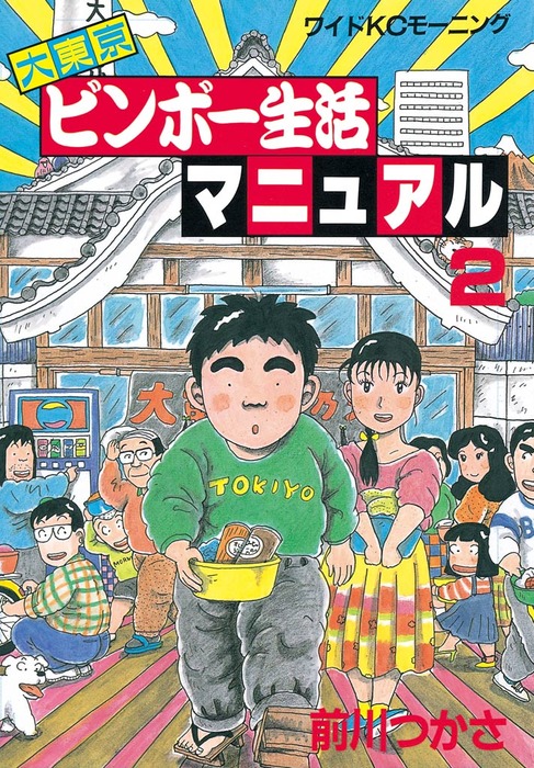 完結 大東京ビンボー生活マニュアル マンガ 漫画 電子書籍無料試し読み まとめ買いならbook Walker