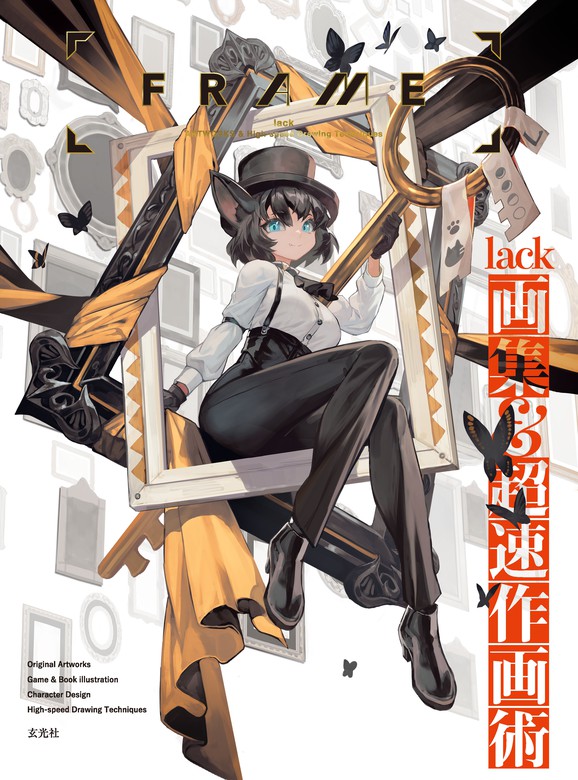 Frame Lack画集 超速作画術 画集 ｌａｃｋ 電子書籍試し読み無料 Book Walker