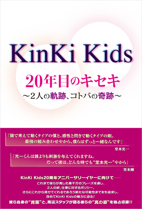Kinki Kids 年目のキセキ 2人の軌跡 コトバの奇跡 実用 永尾愛幸 電子書籍試し読み無料 Book Walker