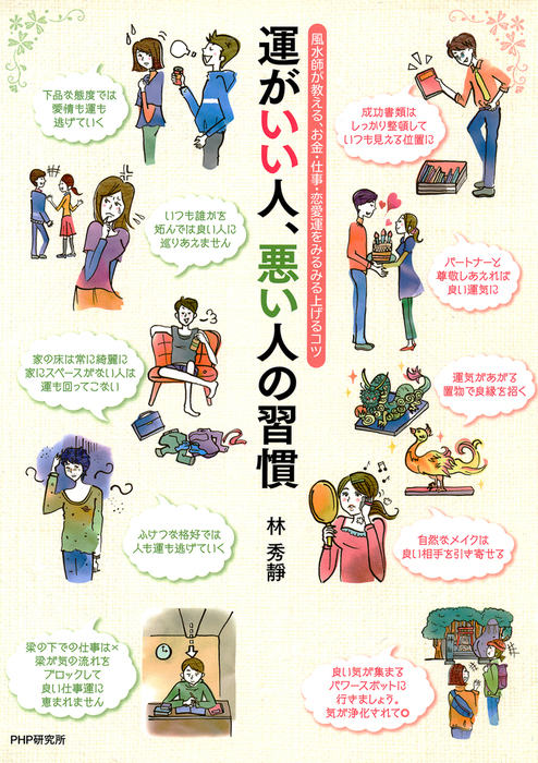 運がいい人 悪い人の習慣 風水師が教える お金 仕事 恋愛運をみるみる上げるコツ 実用 林秀靜 電子書籍試し読み無料 Book Walker