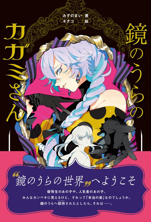 鏡のうらのカガミさん（学研） - 文芸・小説│電子書籍無料試し読み