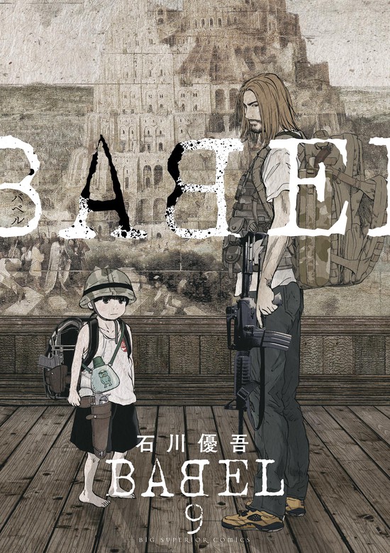 Babel ９ マンガ 漫画 石川優吾 ビッグコミックス 電子書籍試し読み無料 Book Walker