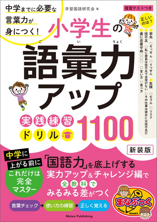 小学生の語彙力アップ 実践練習ドリル1100 新装版 中学までに必要な言葉力が身につく 実用 学習国語研究会 電子書籍試し読み無料 Book Walker