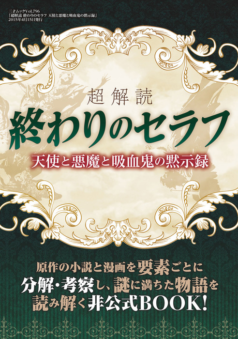 超解読 終わりのセラフ 天使と悪魔と吸血鬼の黙示録 ライトノベル ラノベ 三才ブックス 三才ムック 電子書籍試し読み無料 Book Walker