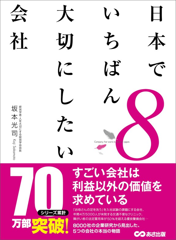 坂本光司：電子書籍試し読み無料　実用　最新刊】日本でいちばん大切にしたい会社8　BOOK☆WALKER