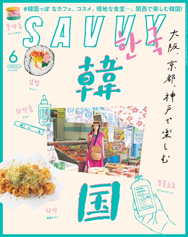 SAVVY 2021年6月号 電子版 - 実用 京阪神エルマガジン社：電子書籍試し